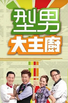 向往的生活 综艺 海报